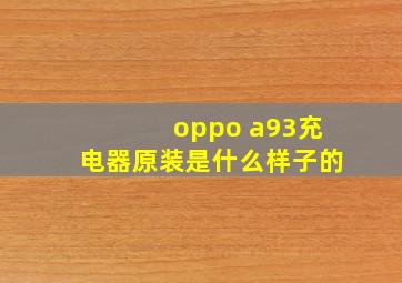 oppo a93充电器原装是什么样子的